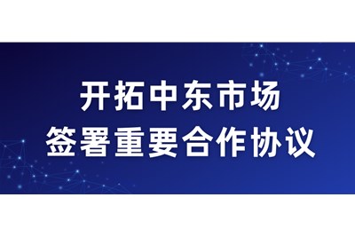 惠州艺都文化用品有限公司：开拓中东市场，签署重要合作协议