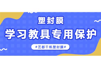 塑封膜，学习教具专用保护