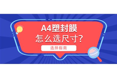 A4塑封膜怎么选尺寸？