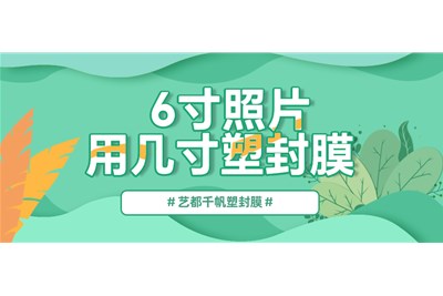 6寸照片用几寸塑封膜