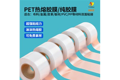 艺都多配方热熔胶膜体系——为每一种基材做“专属粘接方案”