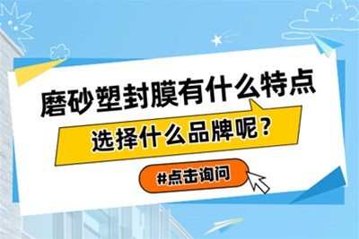 磨砂塑封膜有什么特点，选择什么品牌呢？