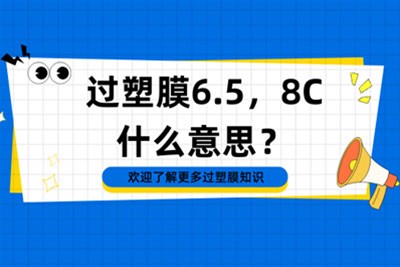 过塑膜6.5，8C什么意思？