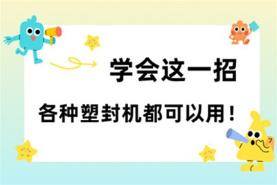 学会这一招，各种塑封机都可以用！