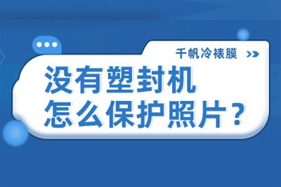 没有塑封机怎么保护照片？