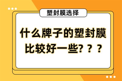 什么牌子的塑封膜比较好一些？