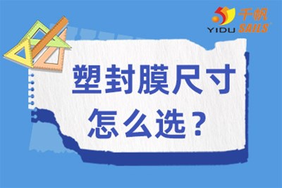 塑封膜尺寸怎么选？