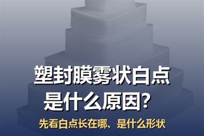 塑封膜雾状白点是什么原因？先看白点长在哪、是什么形状