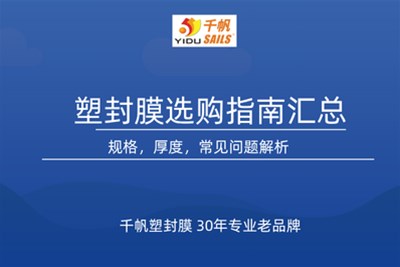塑封膜选购与使用指南-从厚度、温度到故障排查，一篇搞定