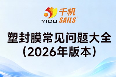 塑封膜常见问题大全（2026年实测更新）