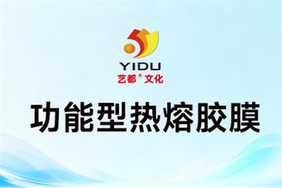 艺都的功能型热熔胶膜有什么类型？