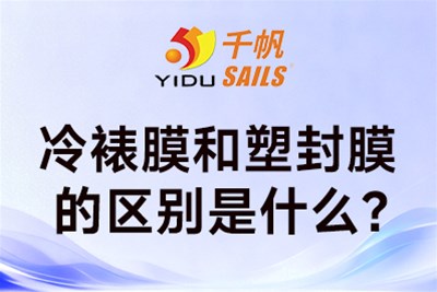 你知道冷裱膜与塑封膜的区别吗？