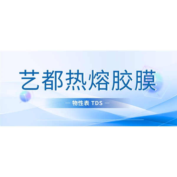 艺都热熔胶膜物性表 TDS