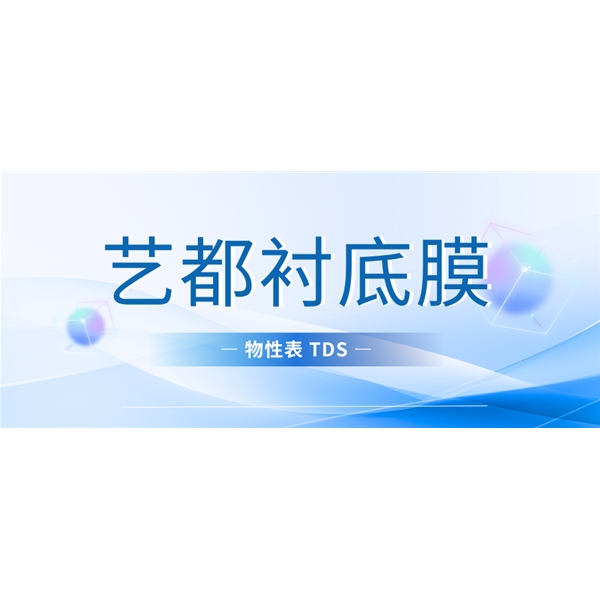艺都衬底膜物性表TDS