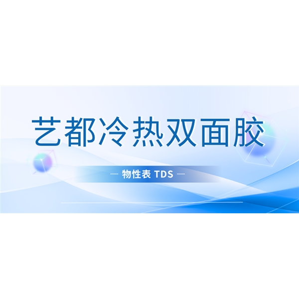 艺都冷热双面胶物性表TDS