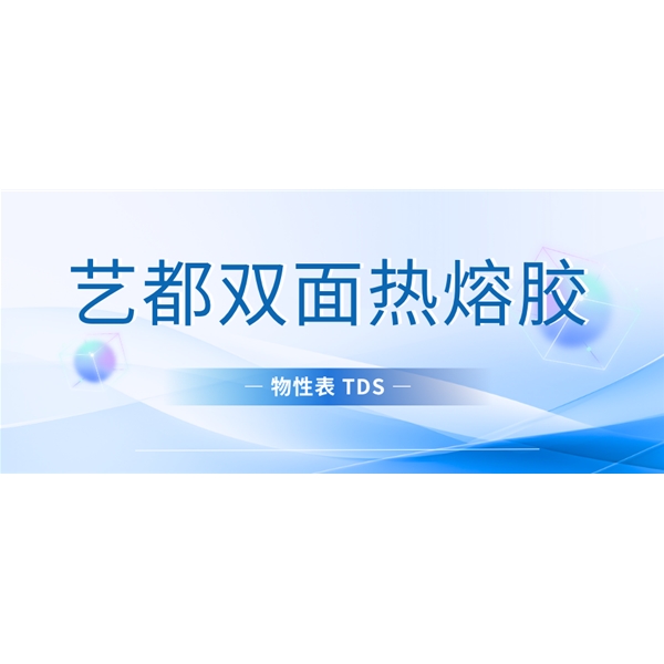 艺都双面热熔胶膜物性表TDS