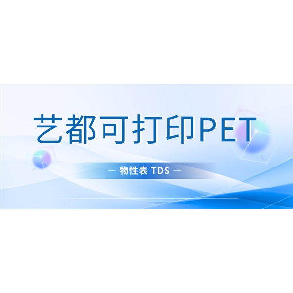 艺都可打印PET物性表 TDS