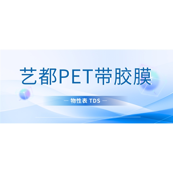 艺都PET带胶膜物性表 TDS